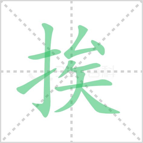 挨的造詞